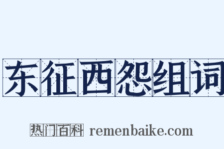 东征西怨组词是什么意思的图片